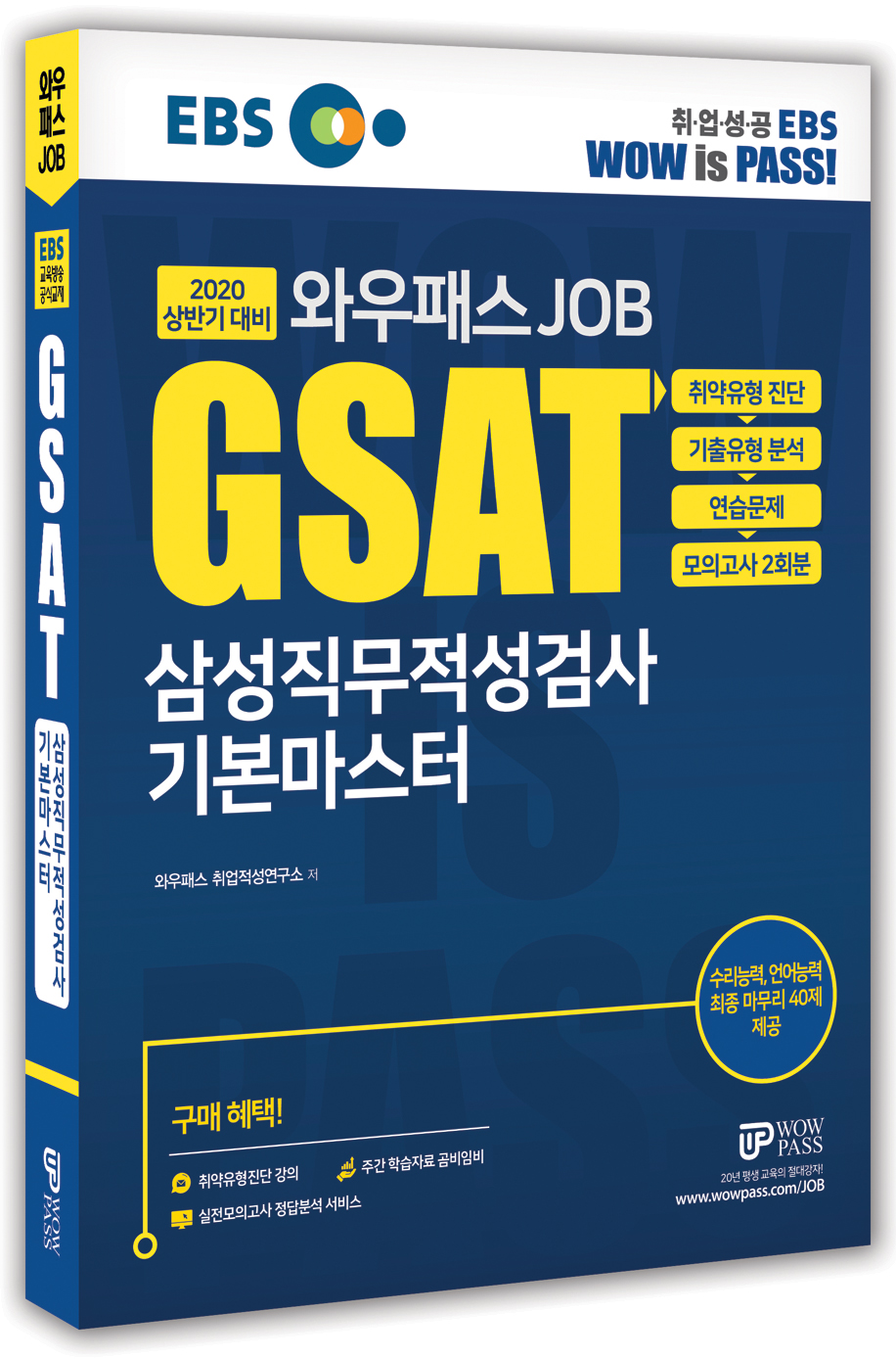 [2020 상반기] GSAT 삼성직무적성검사 기본마스터